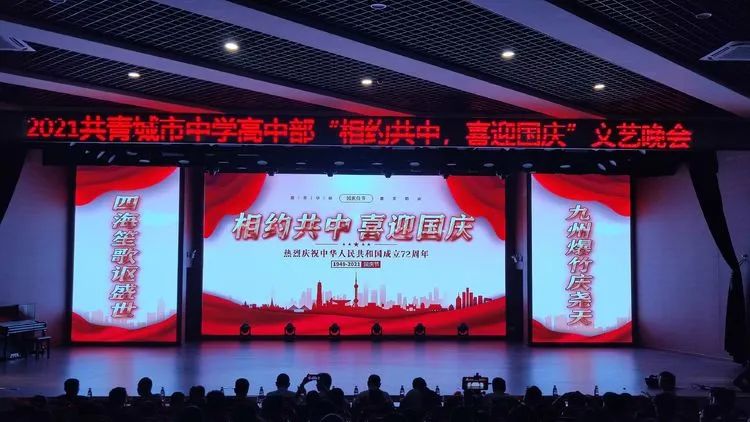 共青城市中学,共青城市中学国庆晚会2020