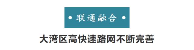 深港双城的民生融通：从路网到医疗全面衔接