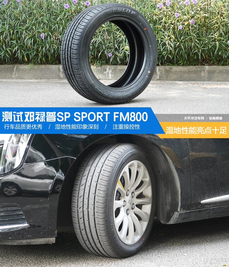邓禄普sportfm800轮胎怎么样,邓禄普湿地性能