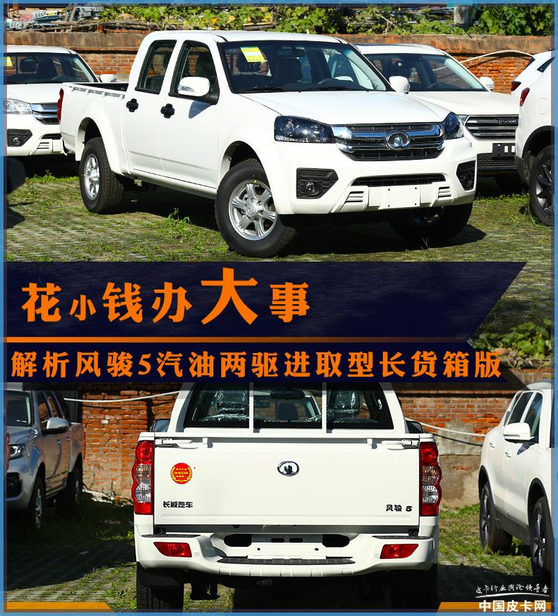 2015款长城风骏5货箱加长版怎么样,拿下18年长城风骏5欧版