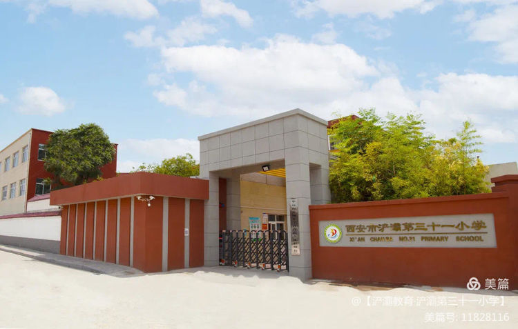 西安市浐灞31小:从“基础”向“优质”转型