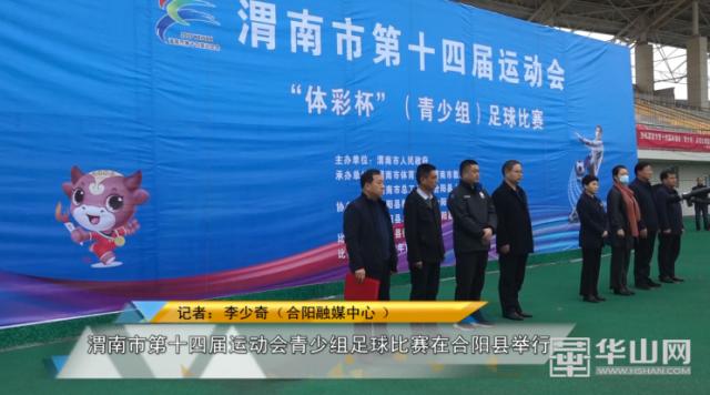 陕西省青少年足球锦标赛渭南,渭南市第十四届青少年足球运动会