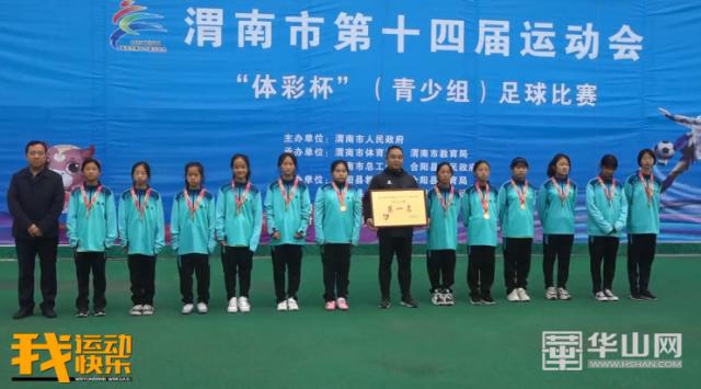 陕西省青少年足球锦标赛渭南,渭南市第十四届青少年足球运动会