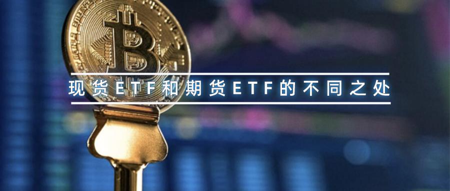 什么是期货etf现货etf,一文看懂币圈走势
