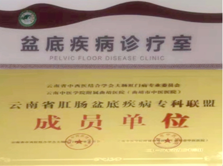富源县中医医院肛肠科盆底疾病诊疗室初见成效