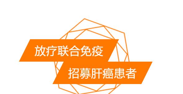 免疫治疗在肝癌围手术期的探索,无偿治疗癌症患者招募及说明