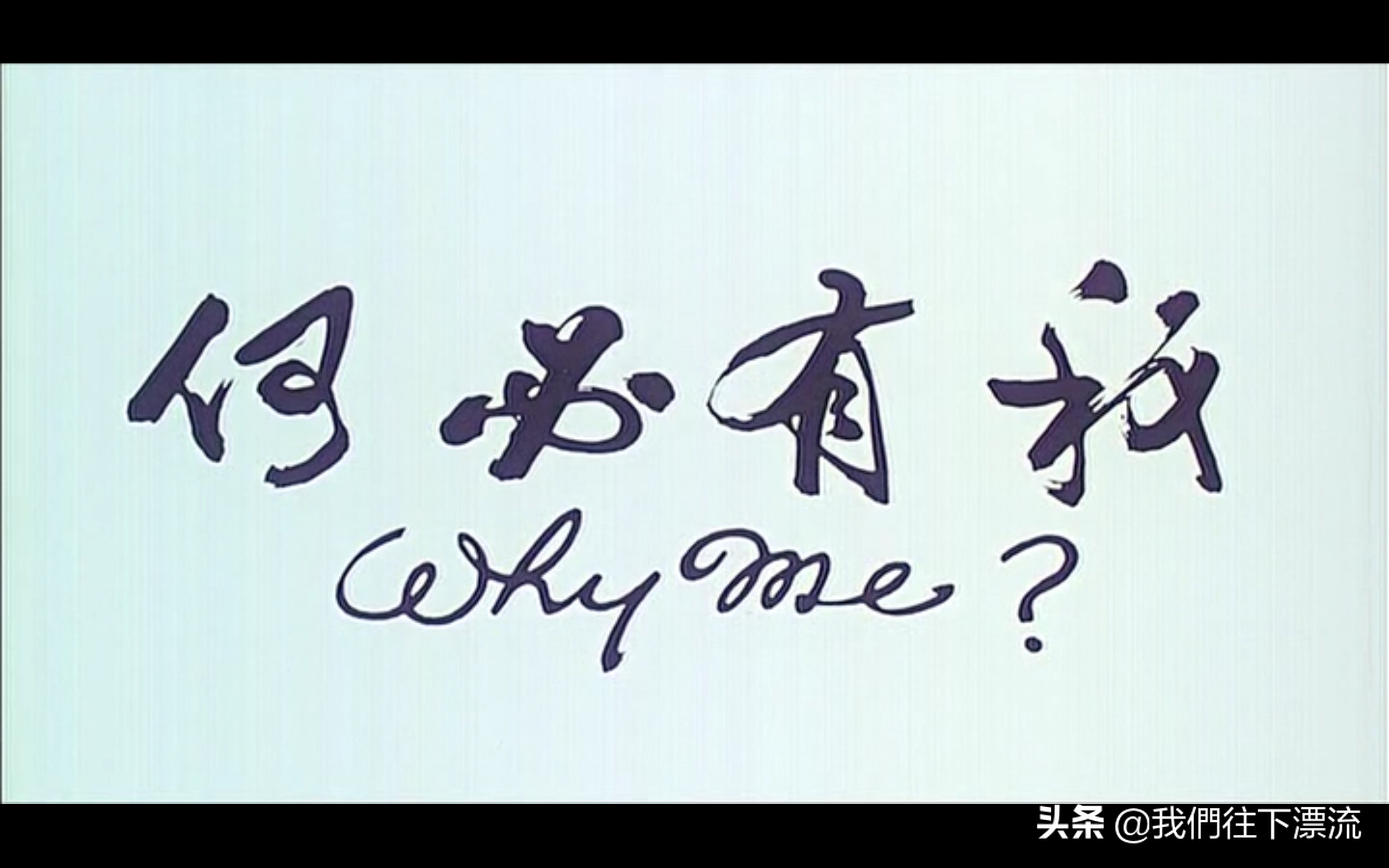 何必有我|最怕本能的母爱会从“爱你变成害你”