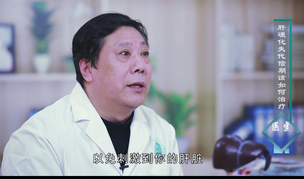 医生有你:肝硬化失代偿期该如何治疗?