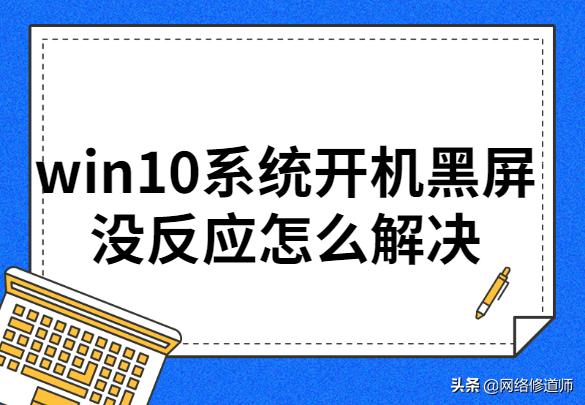 win10开机黑屏有鼠标安全模式修复,win10电脑睡眠后无法开机一直黑屏