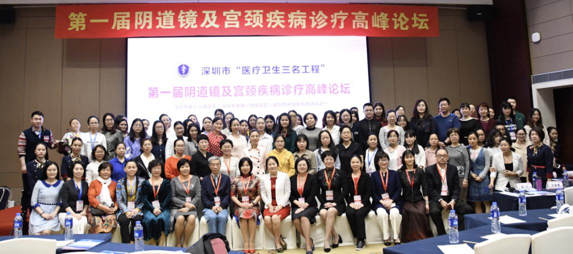 鹏城聚首促专业精耕论坛把脉弥区域短板--深圳市二院妇科成功举办第一届阴道镜及宫颈疾病诊疗高峰论坛