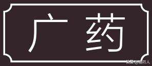 四川省道地药材生产区划,区域道地药材
