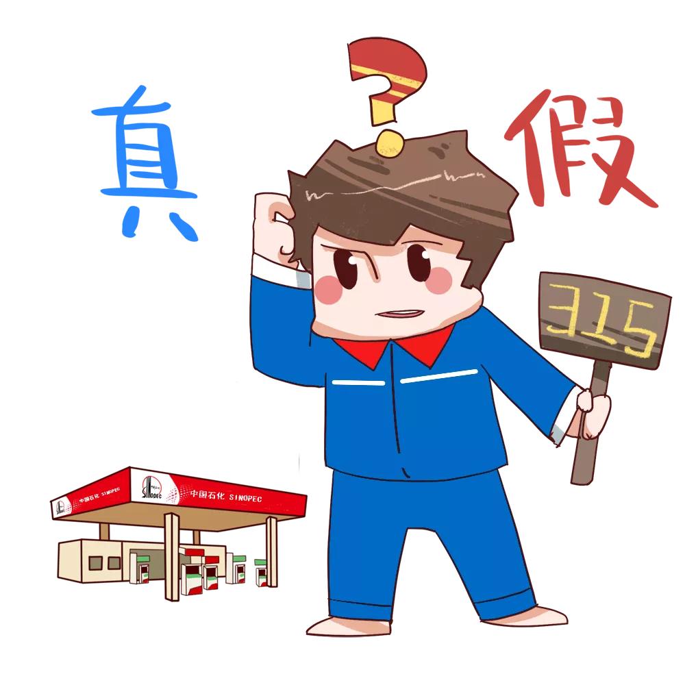 315我们在行动中国石化,中国石化315宣传