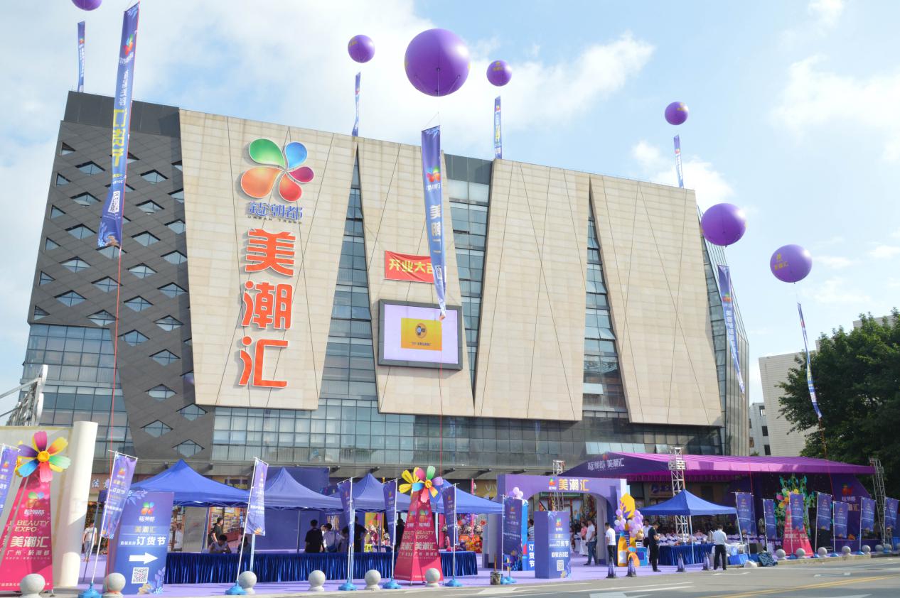 美容养生专业市场“新潮都·美潮汇”盛世起航