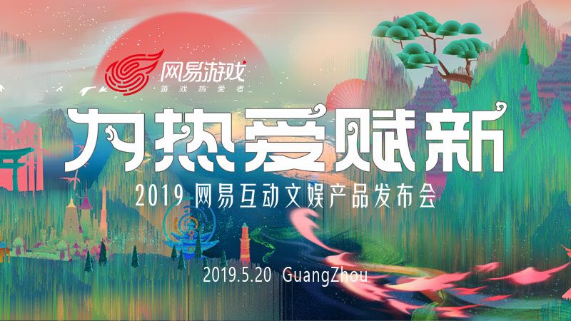 网易520线上发布会,网易520发布会逆水寒手游