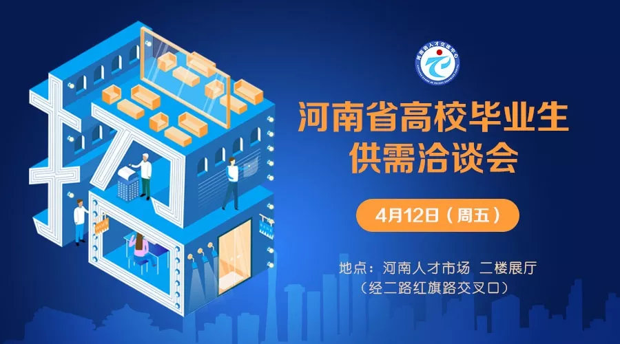 中建七局、海通汽车、椿长仪器…明天来招人！4月12日河南省高校毕业生供需洽谈会单位及岗位预告