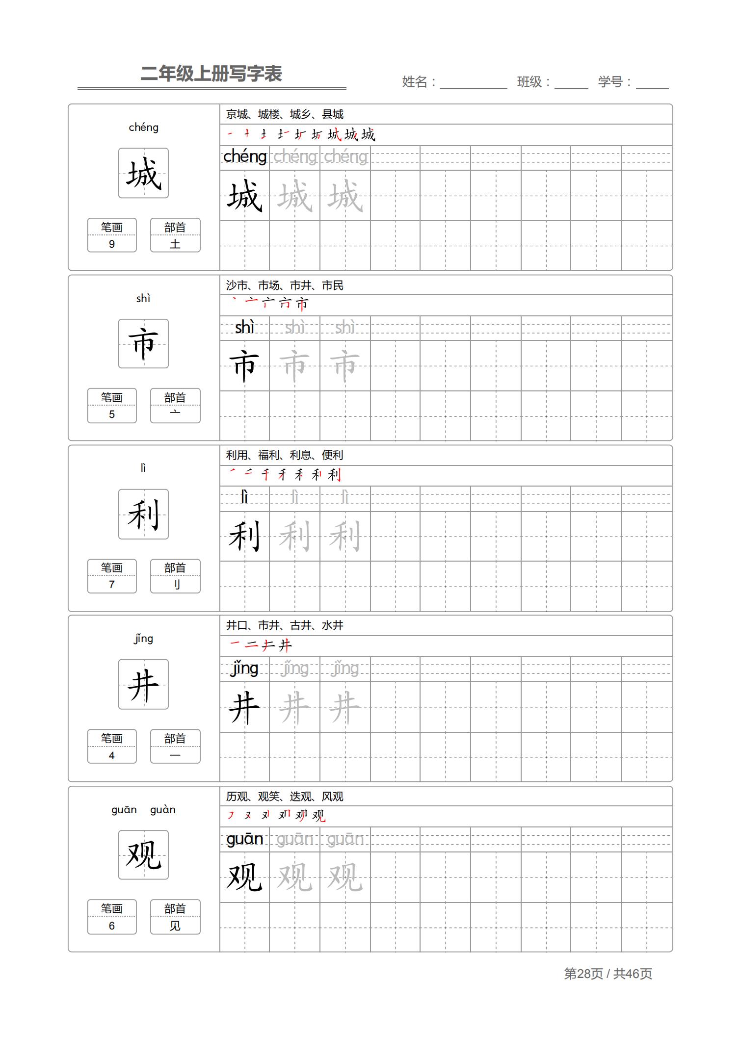 二年级上生字笔顺完整版,小学二年级生字笔顺练字
