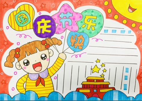 国庆手抄报内容好句无模板,国庆节的手抄报文字内容四个模板