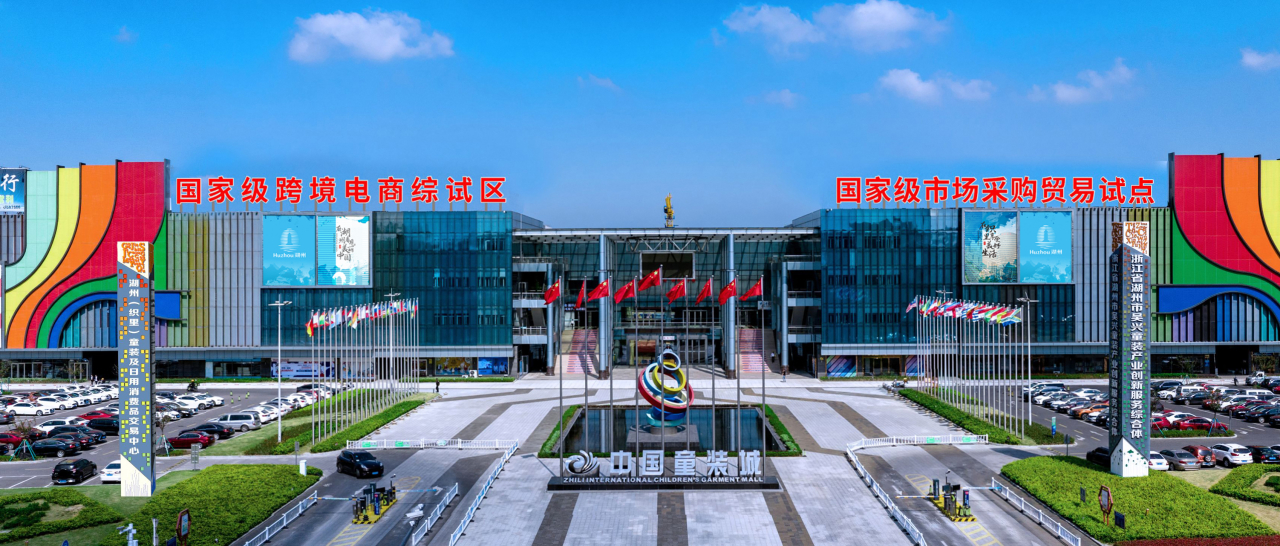 全省首批！“吴兴童装跨境贸易新业态助力城乡共富”试点入围