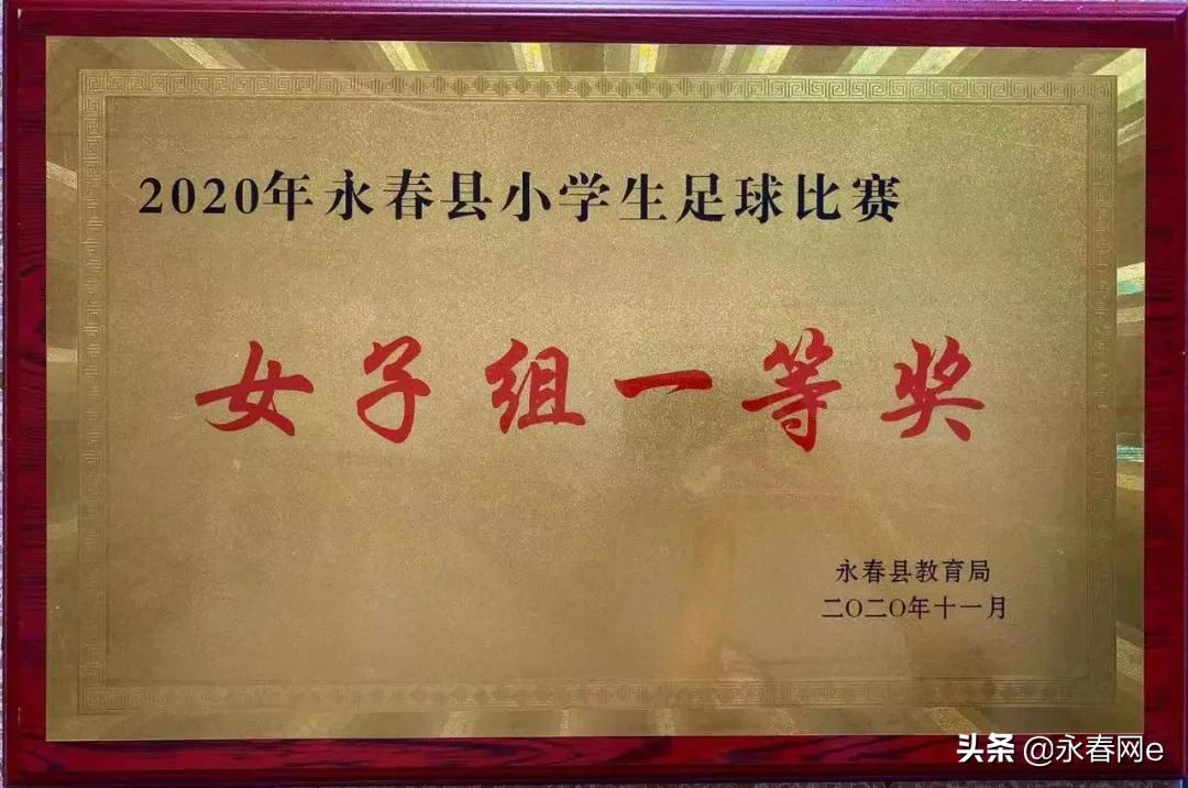 厉害了，永春这个小女足获全市小学生足球联赛一等奖