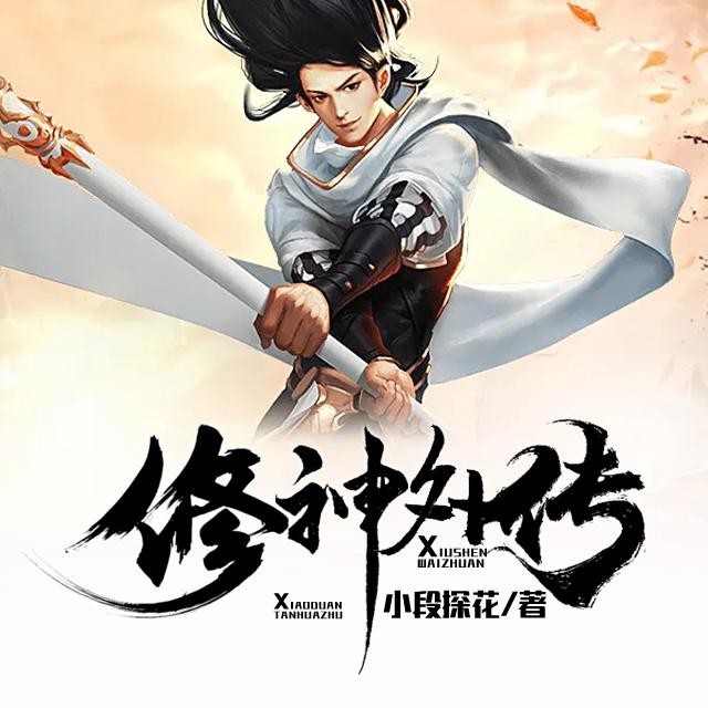 好看的修仙的小说,推荐两本全本的修仙小说