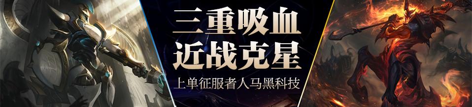 上单黑科技人马,上单人马征服者出装