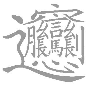 为孩子收藏小学语文顺口溜识汉字,小学生识汉字顺口溜100组