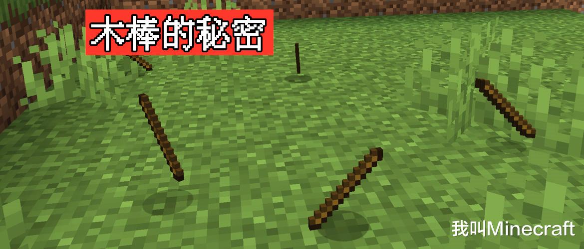 要致富先撸树完整版,怎么获得木棍我的世界