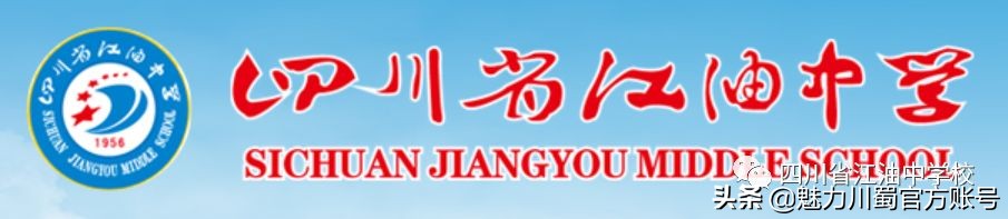 四川绵阳江油中学校,江油中学办学质量