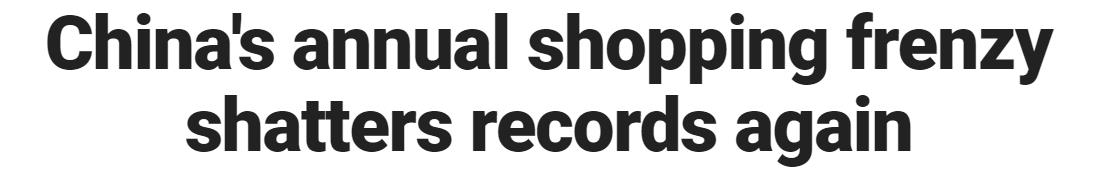各国网友评价中国双十一,外媒评论中国双11