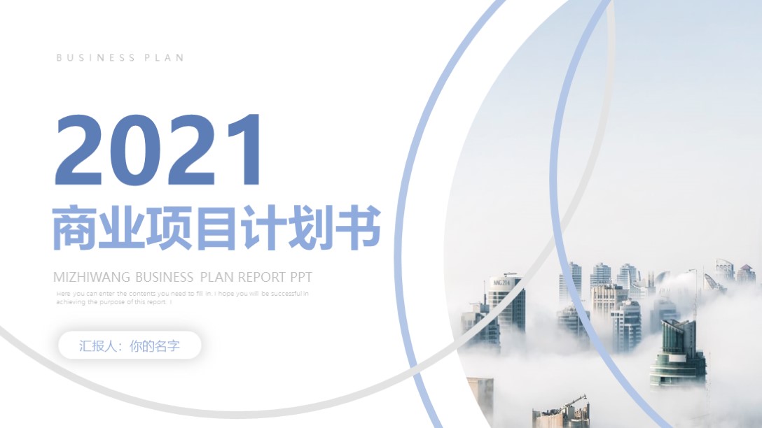 项目商业计划书ppt模板免费,2021商业计划书ppt