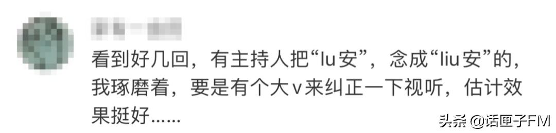 liù安还是lù安？疫情新闻下，网友上起了语文课？