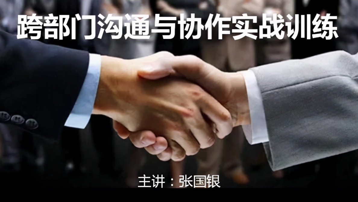 跨部门沟通与协作培训课程,跨部门沟通与协作培训简介