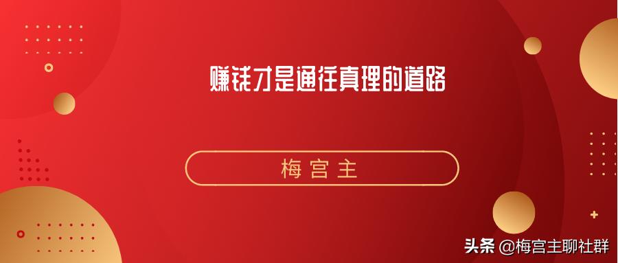 梅宫主赚法绝学：从0到1构建赚钱地图（一）