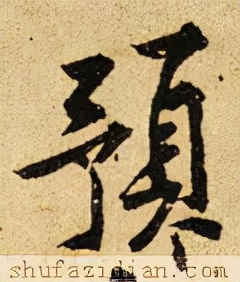 「每日一字」预(2592)2021.10.03