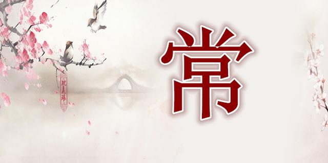 【我的苦乐年华11】寻根：我姓常，我从哪里来？！