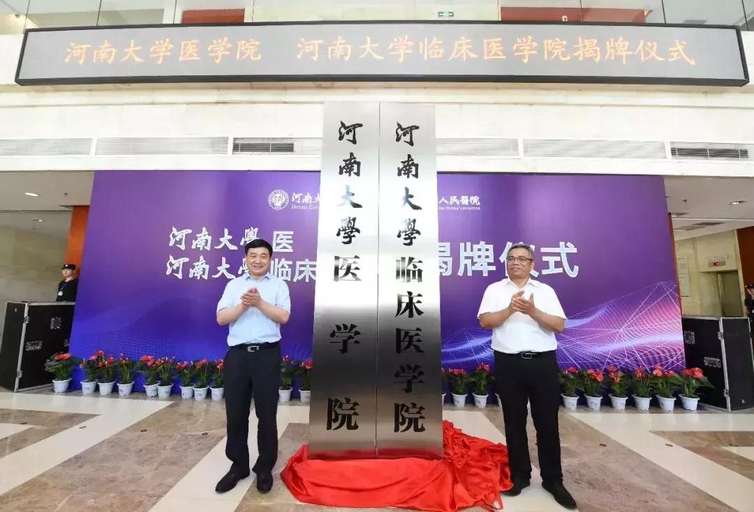 河南大学临床医学院,河南大学临床医学博士点