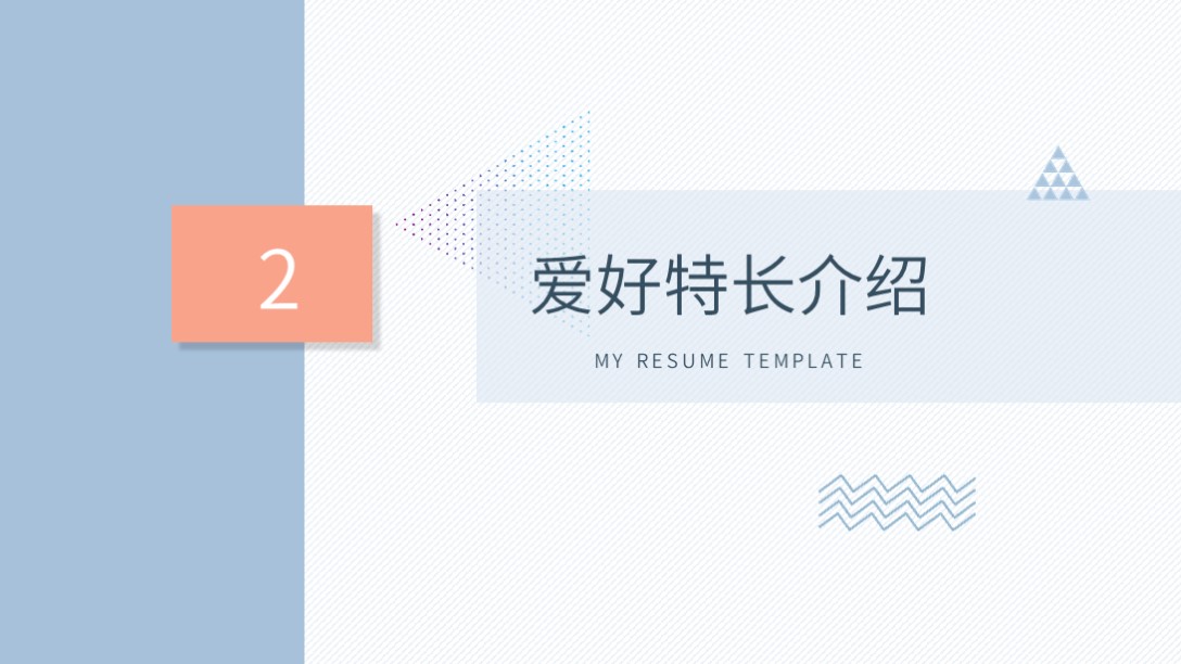 ppt自我介绍个人简历,个人简历自我介绍ppt