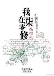 我在七零修拖拉机男主,我在七零修拖拉机男主是谁