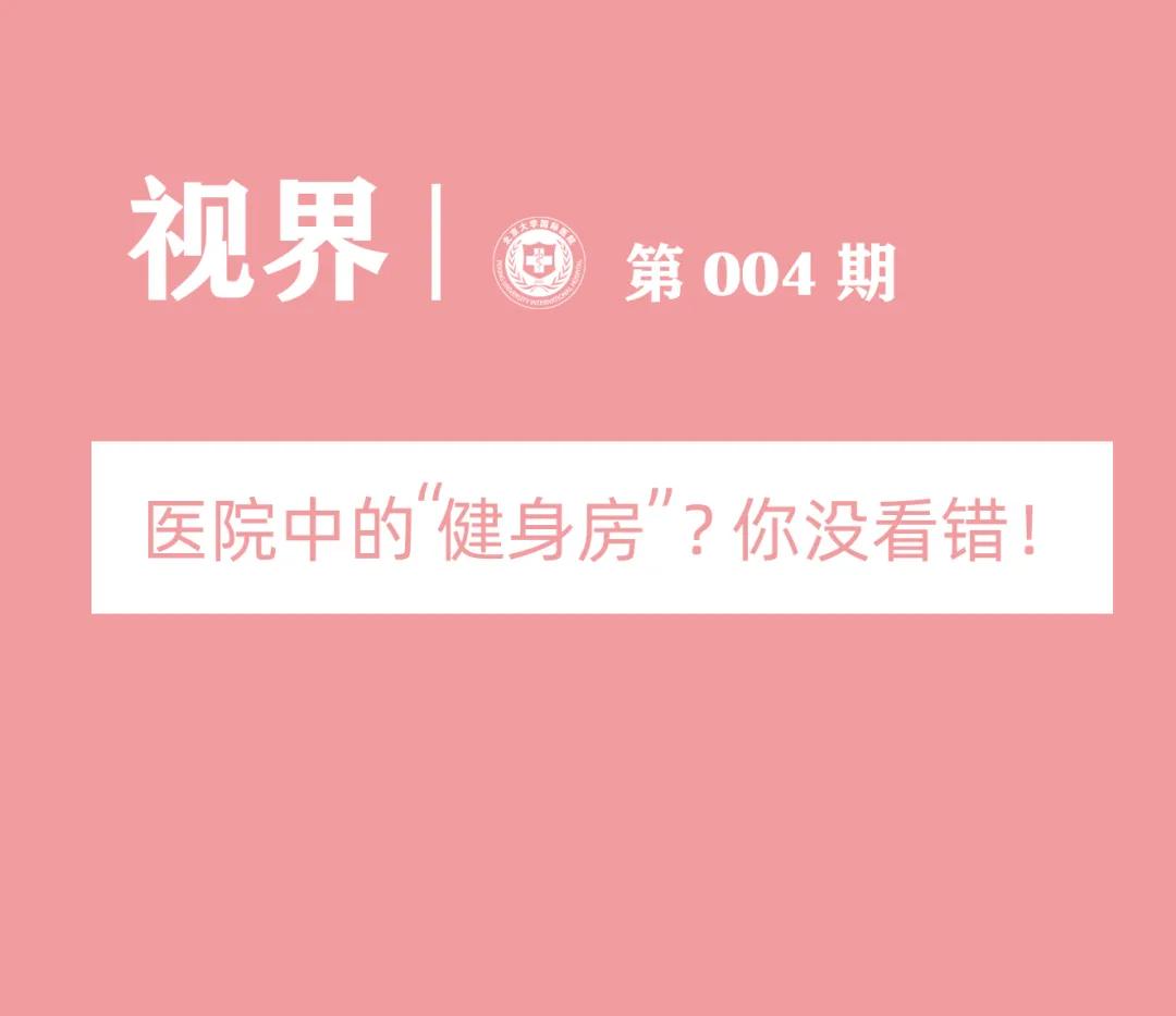 开在医院中的“健身房”和“游艺厅”?长见识