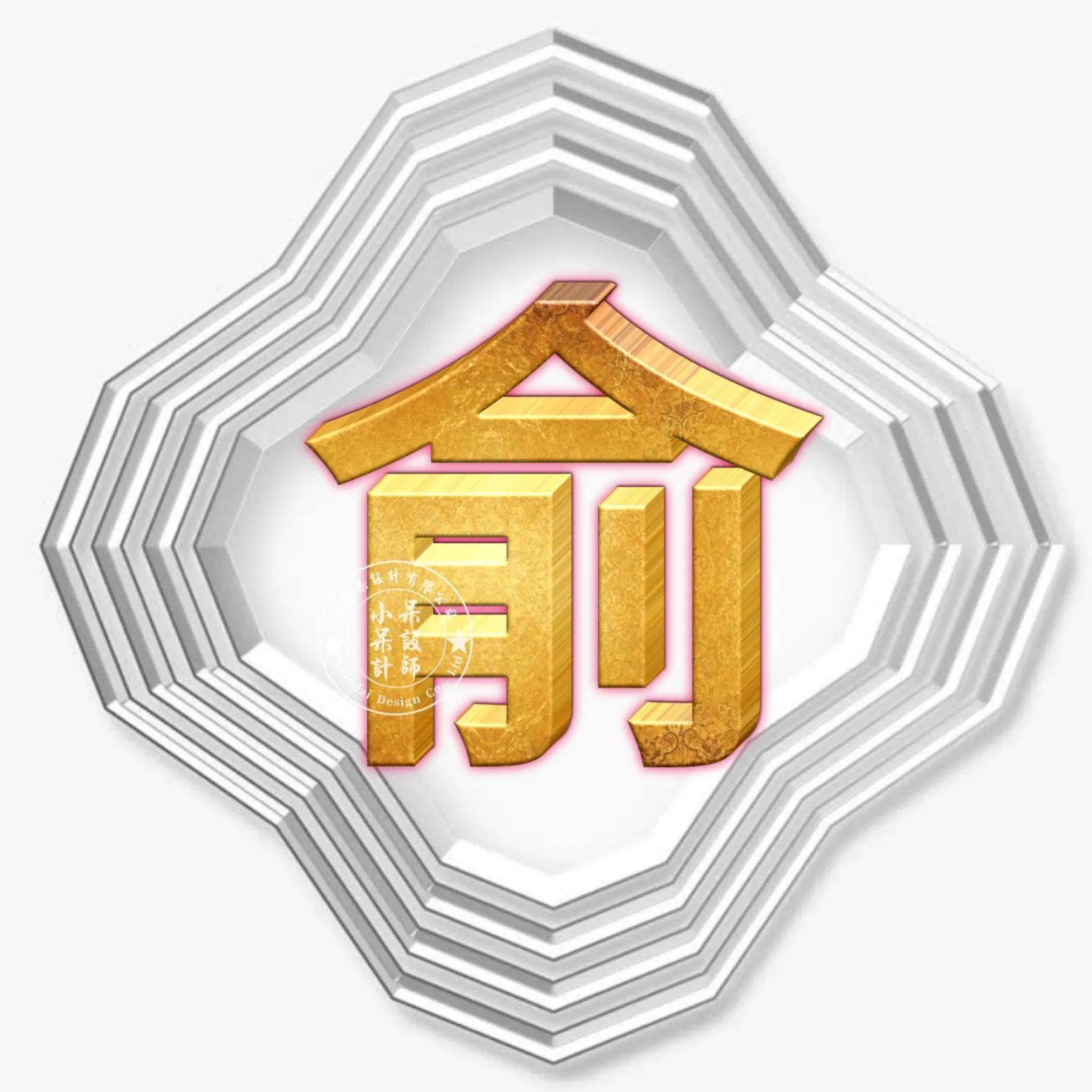 圆形烫金大字体姓氏微信头像,大字体漂亮姓氏头像夏