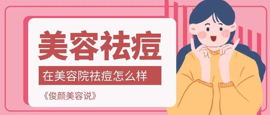 俊颜美容养生会所,俊颜美容店