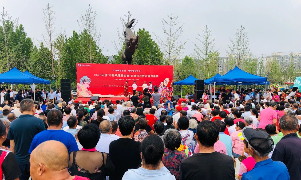 打造美丽乡村唱响黄河文化——2020年度“中原戏迷擂台赛”启动仪式暨首场晋级赛鸣锣开唱