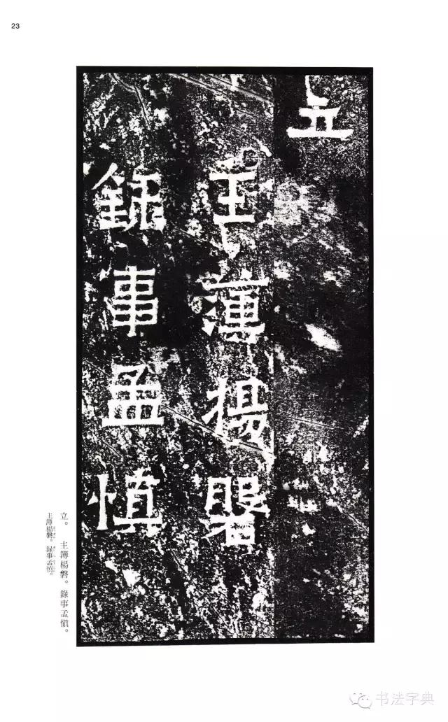 二玄社爨宝子碑,二玄社礼器碑完整版