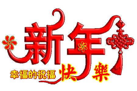 除夕快乐，第一个祝福送给你！愿你新的一年，美满幸福吉祥如意