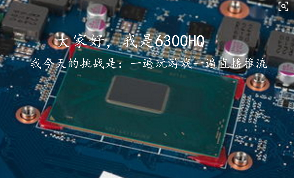 i5-6300hq能玩什么,i5笔记本电脑直播怎么调才不卡