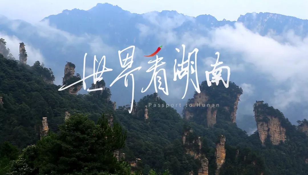 从世界地图看湖南,世界看湖南