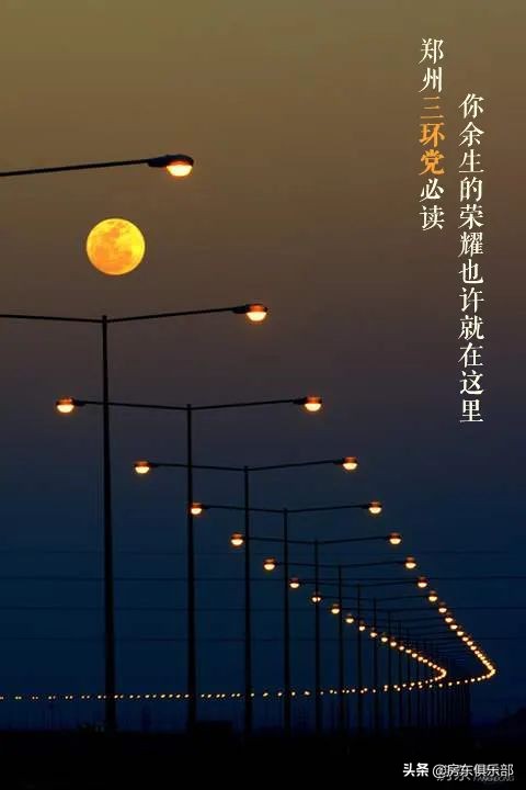 郑州三环*党**必读!你余生的荣耀也许就在这里