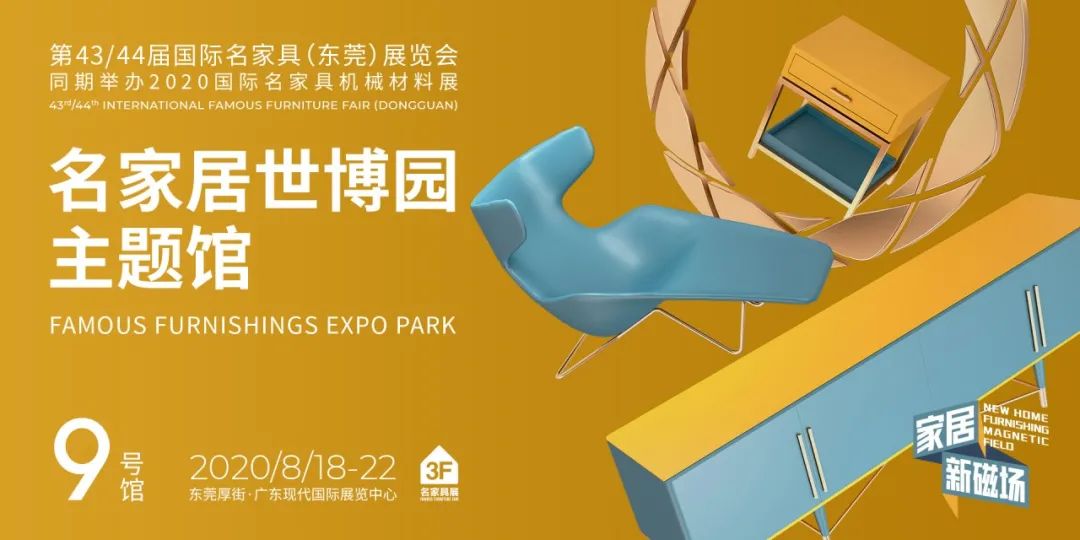 大牌的新衣丨6个家居圈当红“明星”坐镇名家具展，快来围观