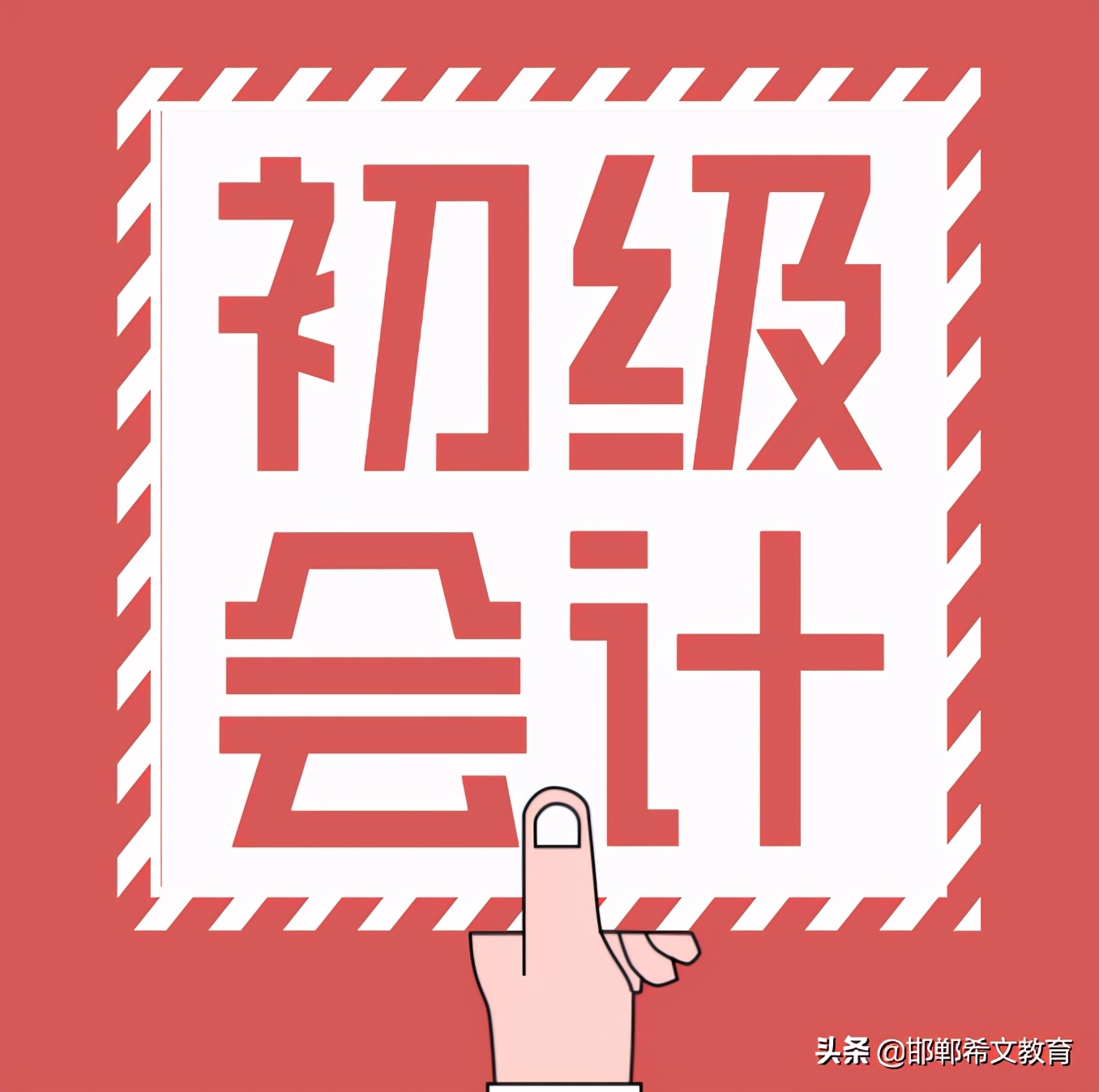 初级报名学位层次大学生怎么填,本科在读初会报名毕业院校怎么填