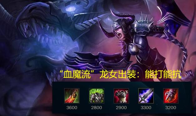 斗魂血魔流龙女出装,lol血魔流英雄